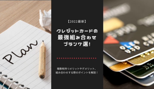 クレジットカード2枚持ちの最強の組み合わせ7選を紹介！