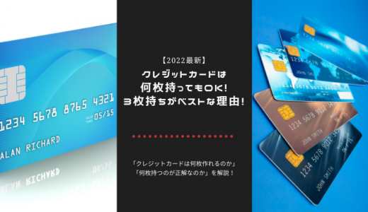 クレジットカードは何枚持ってもOK！3枚持ちがベストな理由！