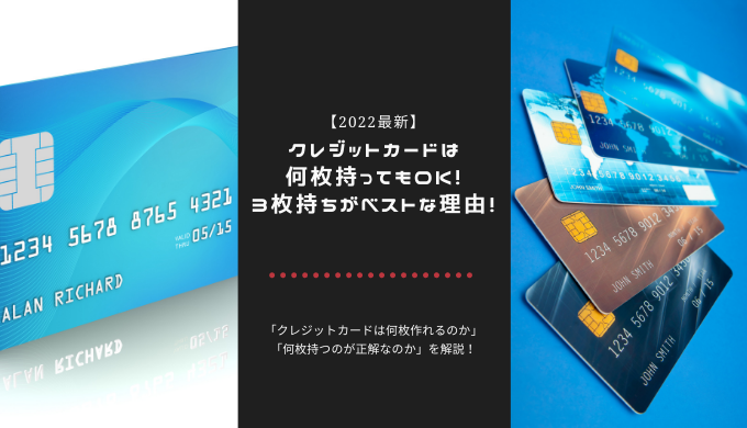 クレジットカードは何枚持ってもok 3枚持ちがベストな理由 厳選 クレジットカードのしおり