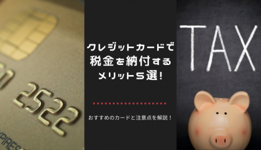 クレジットカードで税金を納付するメリット5選！おすすめのカードと注意点を解説