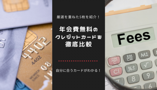 年会費無料の人気クレジットカードを比較｜特にお得なおすすめカードはこれ！