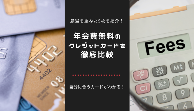 年会費無料の人気クレジットカードを比較 特にお得なおすすめカードはこれ 厳選 クレジットカードのしおり