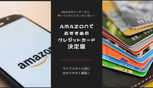 Amazonでおすすめのクレジットカード決定版｜還元率が高い！ポイントが貯めやすい！