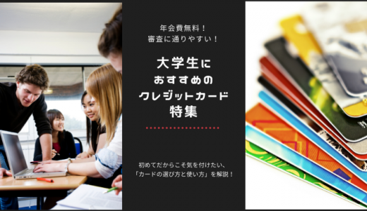 大学生におすすめのクレジットカード特集｜年会費無料！審査に通りやすい！