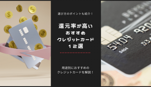 ポイント還元率が高いおすすめクレジットカード12選｜カードの選び方のポイントも紹介！