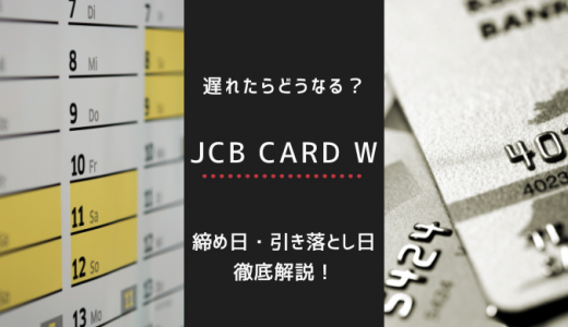 JCBカードＷの締め日・引き落とし日を徹底解説！遅れたらどうなる？