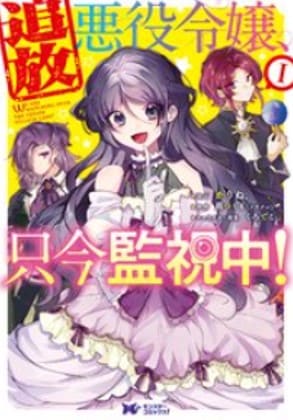 追放悪役令嬢、只今監視中!-漫画バンク-raw
