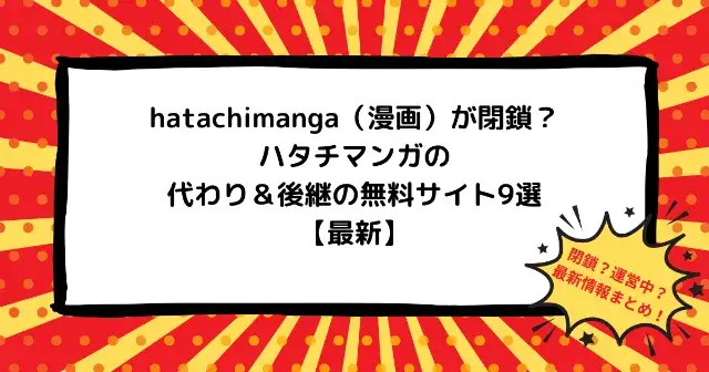 【閉鎖？】hatachimanga（漫画）の代わりの無料サイトは？ハタチマンガの後継9選