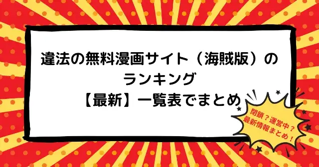 違法の無料漫画サイト（海賊版）のランキング【2022年最新】一覧表でまとめ