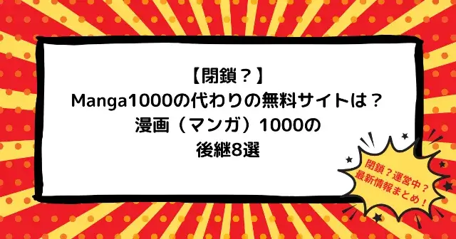 【閉鎖？】Manga1000の代わりの無料サイトは？漫画（マンガ）1000の後継8選