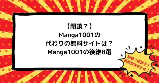 【閉鎖？】Manga1001の代わりの無料サイトは？漫画1001の後継8選