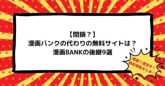 【閉鎖？】漫画バンクの代わりの無料サイトは？漫画BANKの後継9選