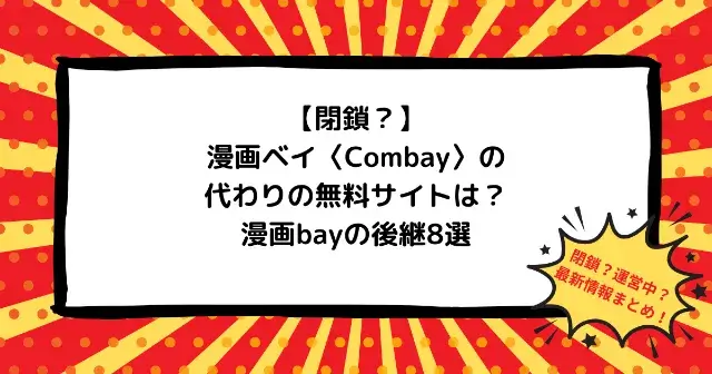 【閉鎖？】漫画ベイ〈Combay〉の代わりの無料サイトは？漫画bayの後継8選