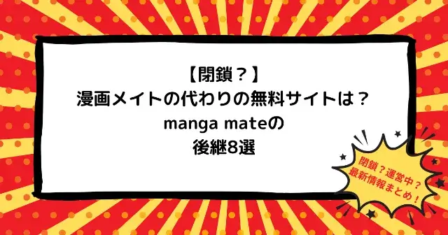 【閉鎖？】漫画メイトの代わりの無料サイトは？manga mateの後継8選