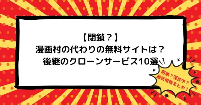 【閉鎖？】漫画村の代わりの無料サイトは？後継のクローンサービス10選