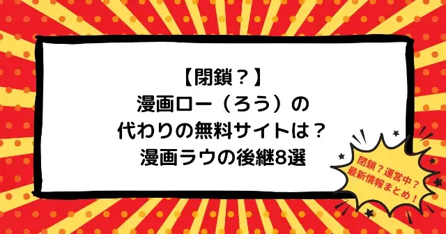 【閉鎖？】漫画ロー（ろう）の代わりの無料サイトは？漫画ラウの後継8選