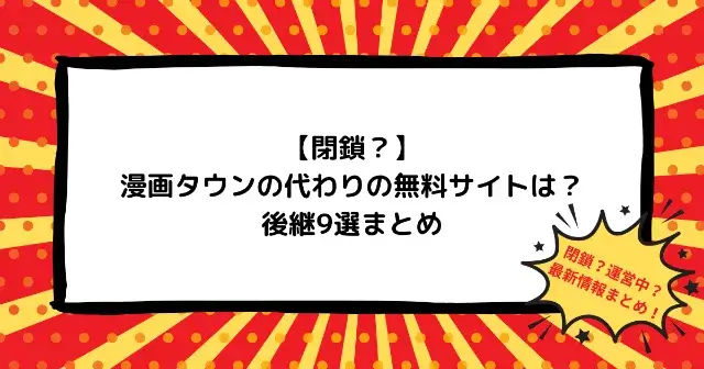 【閉鎖？】漫画タウンの代わりの無料サイトは？後継9選まとめ