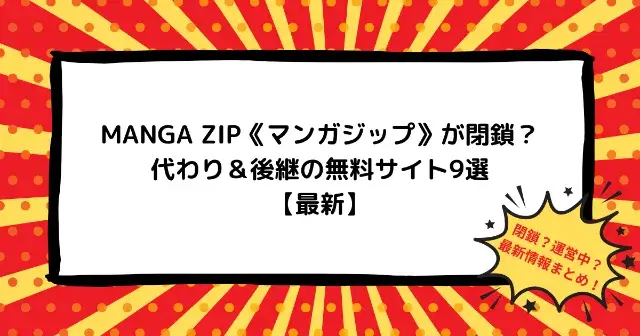 【閉鎖？】MANGA ZIPの代わりの無料サイトは？マンガジップの後継9選