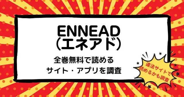 漫画『ENNEAD（エネアド）』が全巻無料で読めるアプリ・サイト【2022年12月最新】