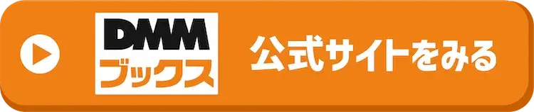 DMMブックスボタン
