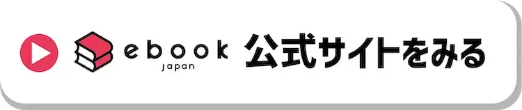 ebookjapanボタン