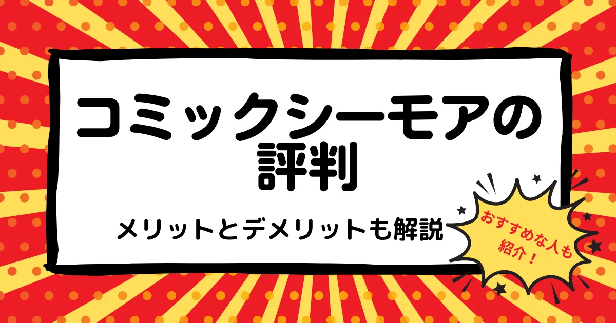 コミックシーモア評判
