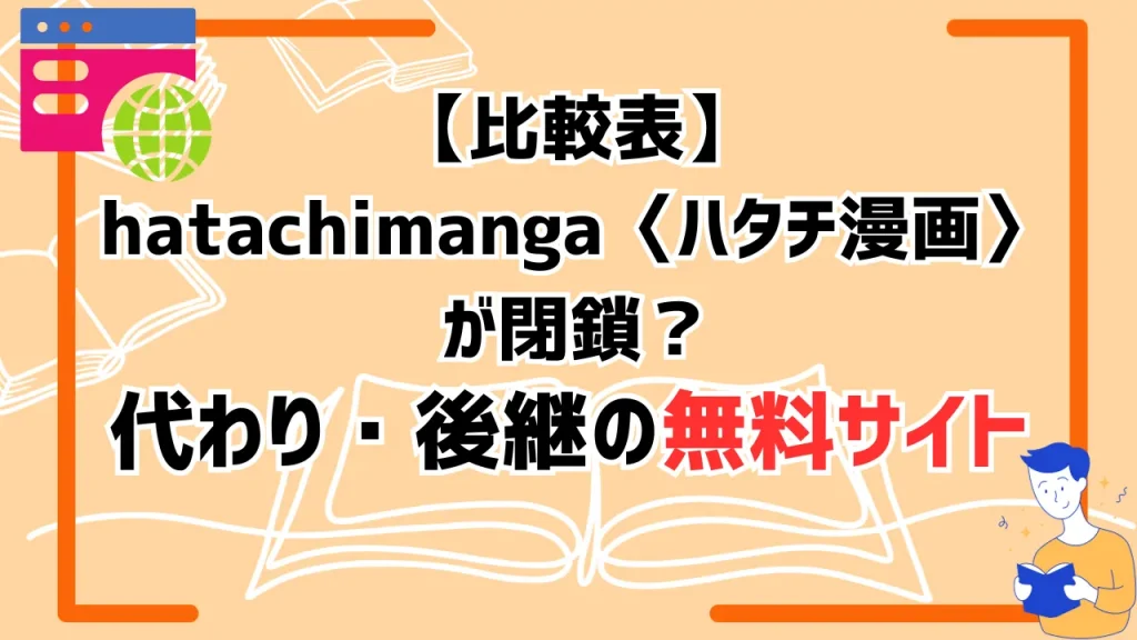 【比較表】hatachimanga〈ハタチ漫画〉が閉鎖？代わり・後継の無料サイト