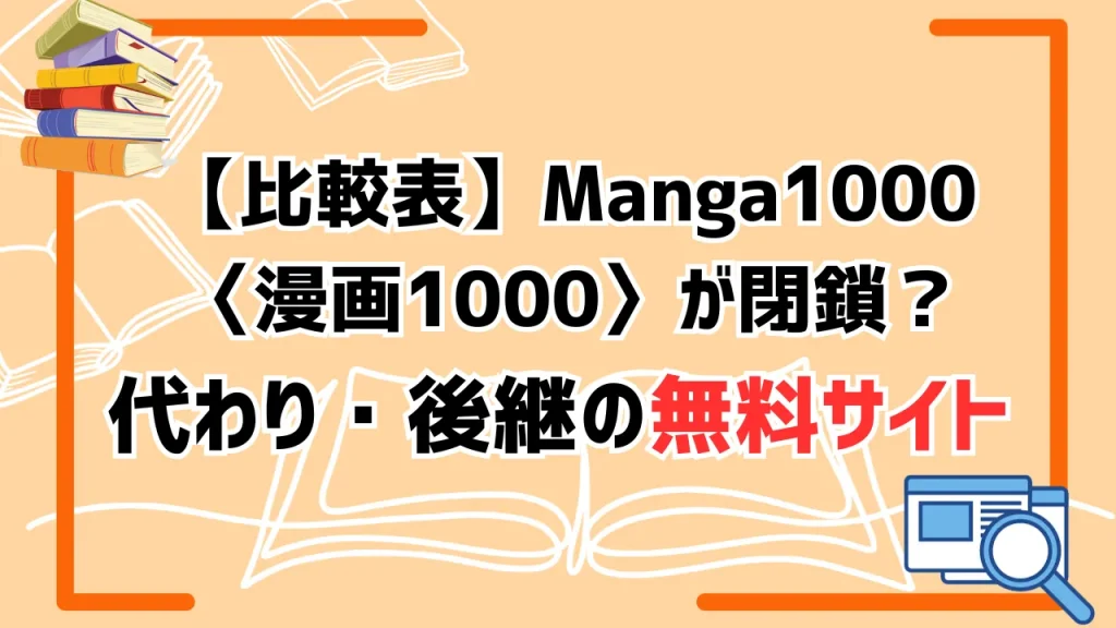 【比較表】Manga1000〈漫画1000〉が閉鎖？代わり・後継の無料サイト