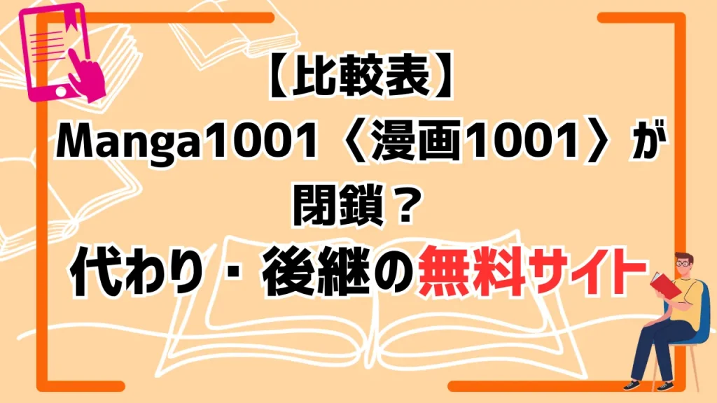 【比較表】Manga1001〈漫画1001〉が閉鎖？代わり・後継の無料サイト