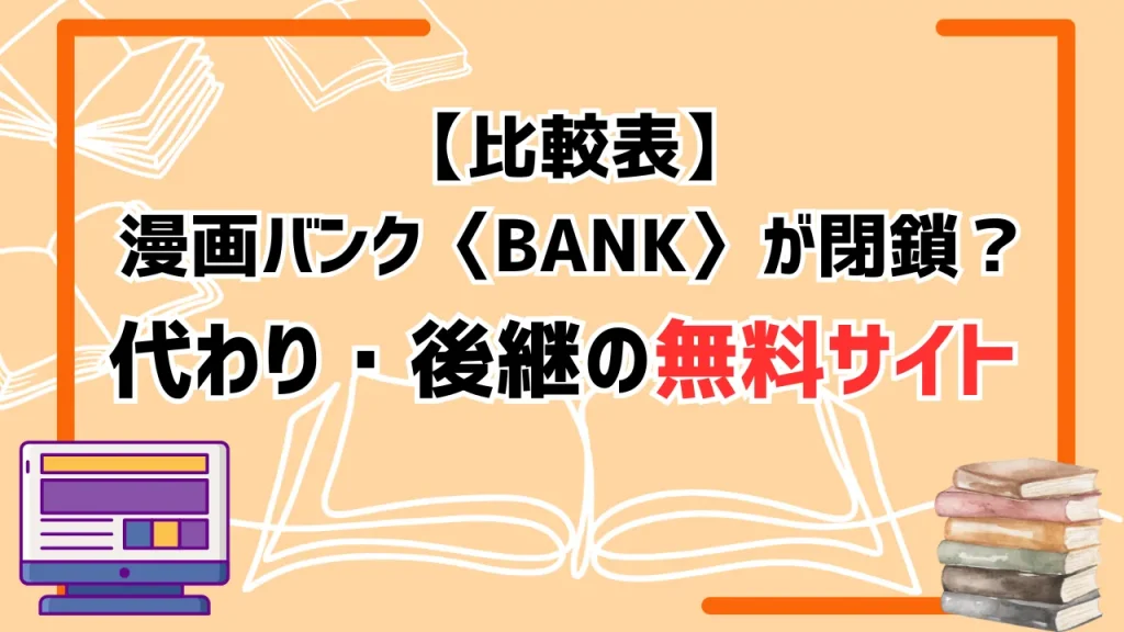 【比較表】漫画バンク〈BANK〉が閉鎖？代わり・後継の無料サイト