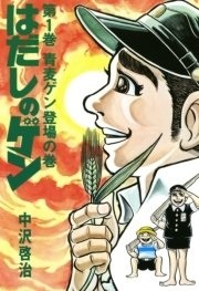 はだしのゲン-漫画バンク
