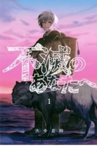 不滅のあなたへは漫画バンク Rawなどの違法サイトで読める Pdf Zipも調査 安全に全巻無料で読めるサイト アプリを紹介します マンガ全巻調査