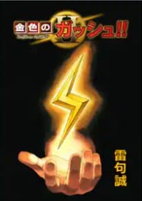 金色のガッシュ 2は漫画バンク Rawなどの違法サイトで読める Pdf Zipも調査 安全に全巻無料で読めるサイト アプリを紹介します マンガ全巻調査