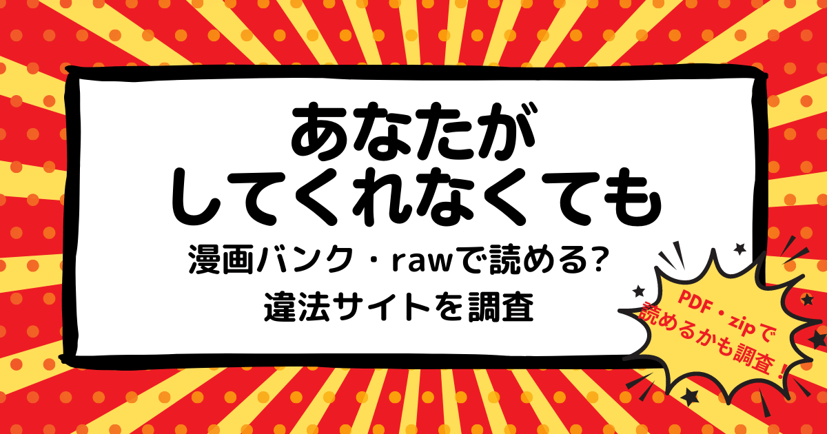 あなたがしてくれなくてもは漫画バンク Rawなどの違法サイトで読める Pdf Zipも調査 安全に全巻無料で読めるサイト アプリを紹介します マンガ全巻調査