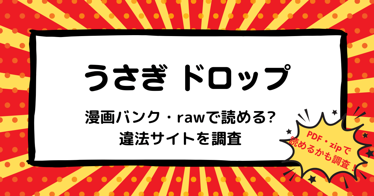 うさぎドロップは漫画バンク Rawなどの違法サイトで読める Pdf Zipも調査 安全に全巻無料で読めるサイト アプリを紹介します マンガ全巻調査
