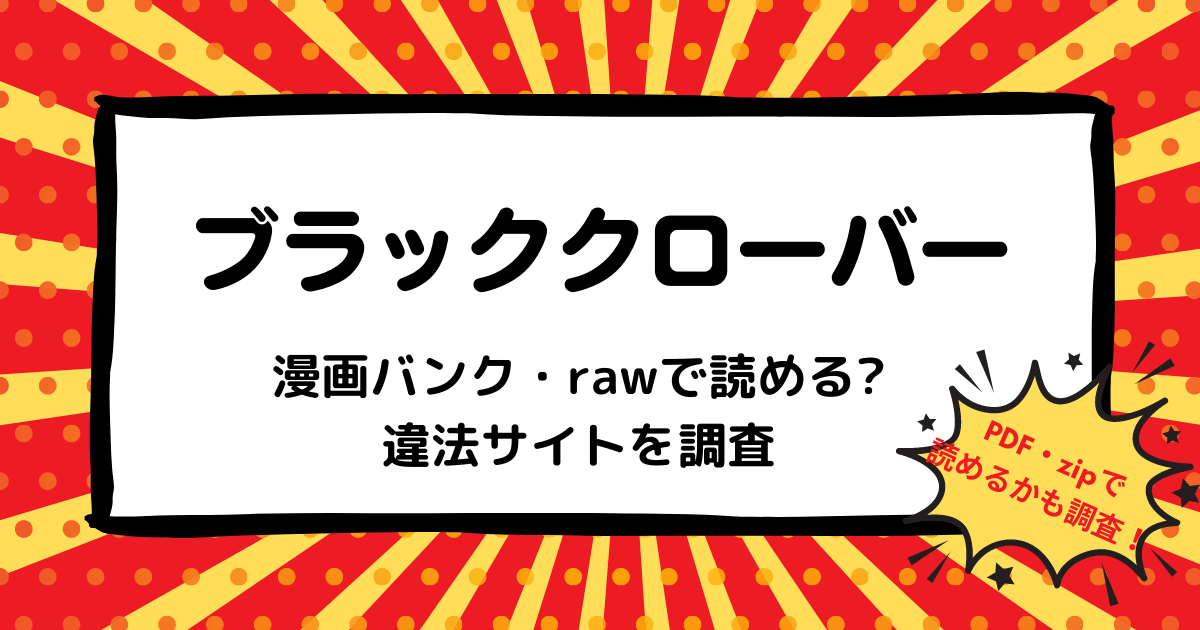 ブラッククローバー