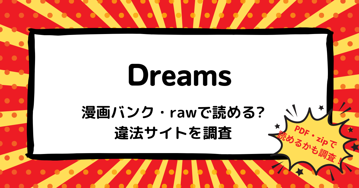 Dreamsは漫画バンク Rawなどの違法サイトで読める Pdf Zipも調査 安全に全巻無料で読めるサイト アプリを紹介します マンガ全巻調査 Dreamsは漫画バンク Rawなどの違法サイトで読める Pdf Zipも調査 安全に全巻無料で読めるサイト アプリを紹介します マンガ全巻調査