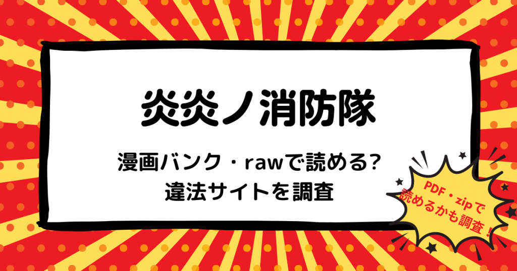 炎炎ノ消防隊
