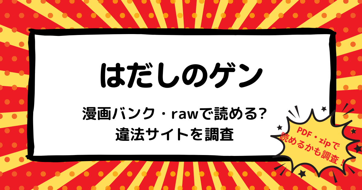 はだしのゲン