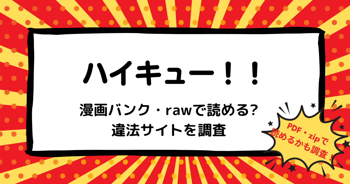 ハイキュー は漫画バンク Rawなどの違法サイトで読める Pdf Zipも調査 安全に全巻無料で読めるサイト アプリを紹介します マンガ全巻調査