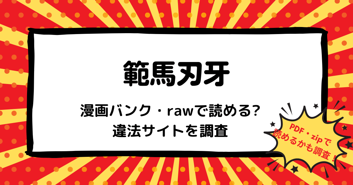 範馬刃牙は漫画バンク Rawなどの違法サイトで読める Pdf Zipも調査 安全に全巻無料で読めるサイト アプリを紹介します マンガ全巻調査