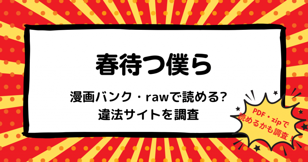 春待つ僕ら