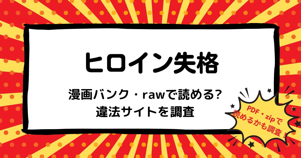 ヒロイン失格は漫画バンク Rawなどの違法サイトで読める Pdf Zipも調査 安全に全巻無料で読めるサイト アプリを紹介します マンガ全巻調査