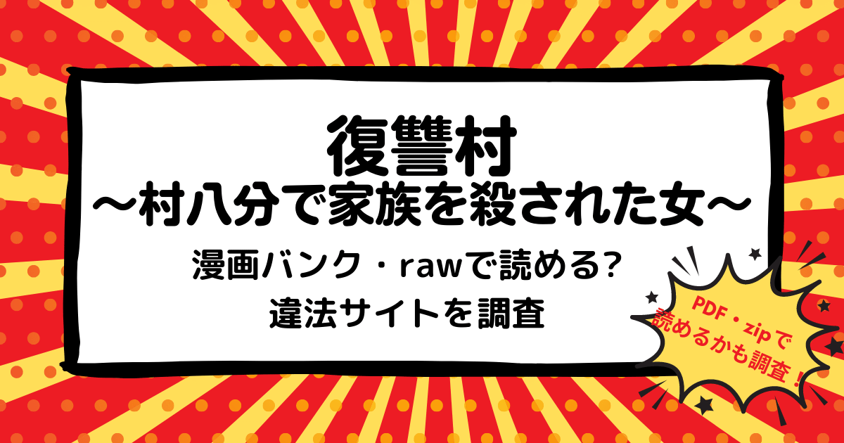 復讐村 村八分で家族を殺された女 は漫画バンク Rawなどの違法サイトで読める Pdf Zipも調査 安全に全巻無料で読めるサイト アプリを紹介します マンガ全巻調査