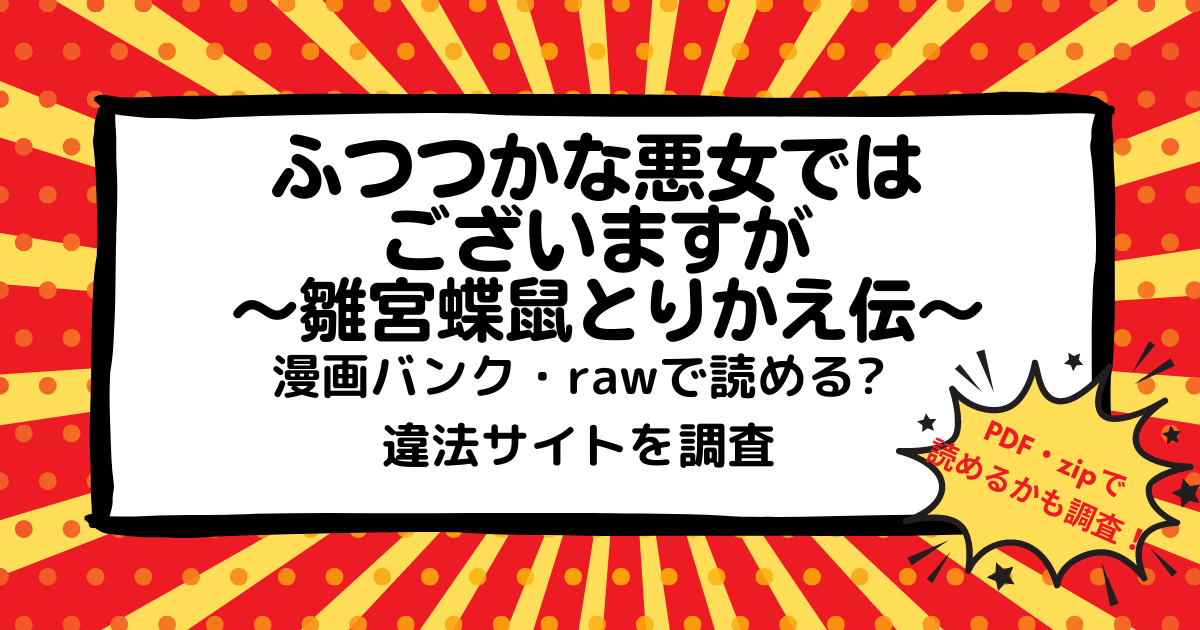 ふつつかな悪女ではございますが 雛宮蝶鼠とりかえ伝 は漫画バンク Rawなどの違法サイトで読める Pdf Zipも調査 安全に全巻無料で読めるサイト アプリを紹介します マンガ全巻調査