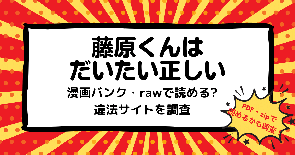 藤原くんはだいたい正しいは漫画バンク Rawなどの違法サイトで読める Pdf Zipも調査 安全に全巻無料で読めるサイト アプリを紹介します マンガ 全巻調査
