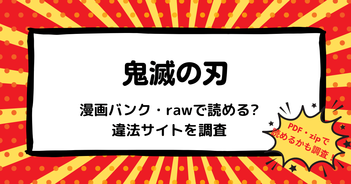 鬼滅の刃は漫画バンク Rawなどの違法サイトで読める Pdf Zipも調査 安全に全巻無料で読めるサイト アプリを紹介します マンガ全巻調査