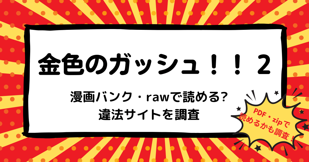 金色のガッシュ 2は漫画バンク Rawなどの違法サイトで読める Pdf Zipも調査 安全に全巻無料で読めるサイト アプリを紹介します マンガ全巻調査