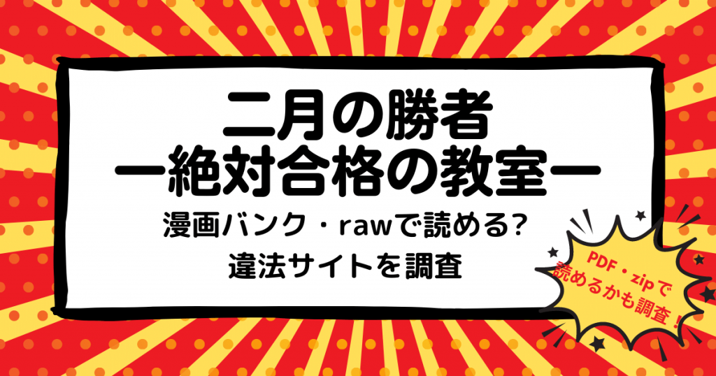 二月の勝者は漫画バンク Rawなどの違法サイトで読める Pdf Zipも調査 安全に全巻無料で読めるサイト アプリを紹介します マンガ全巻調査