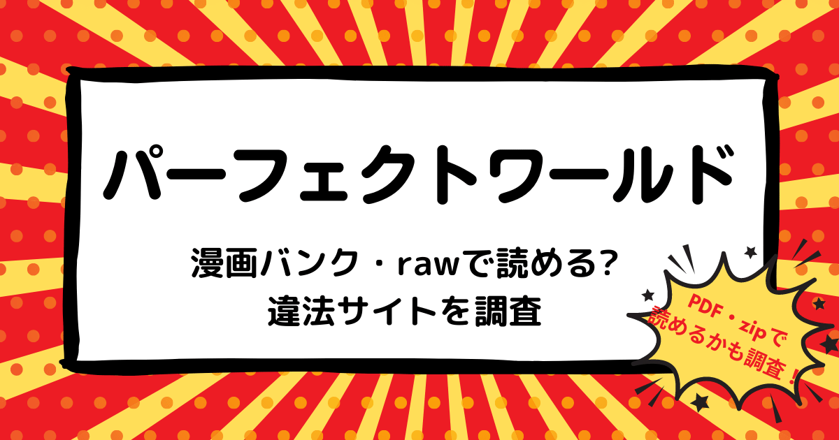 パーフェクトワールド